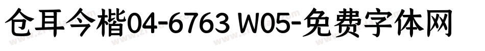 仓耳今楷04-6763 W05字体转换